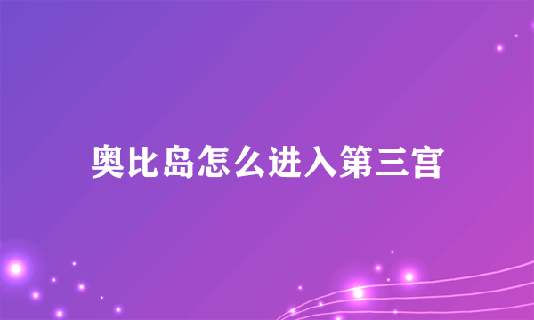 奥比岛怎么进入第三宫