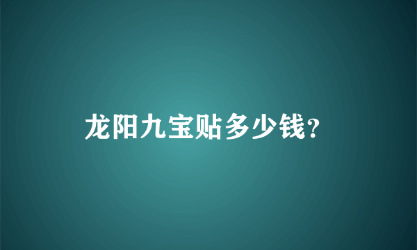 龙阳九宝贴多少钱？