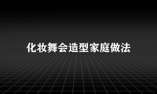 化妆舞会造型家庭做法