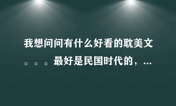 我想问问有什么好看的耽美文。。。最好是民国时代的，类似比较激情的。。