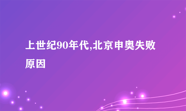 上世纪90年代,北京申奥失败原因