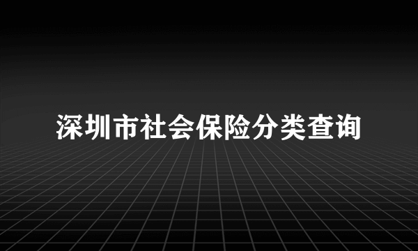 深圳市社会保险分类查询