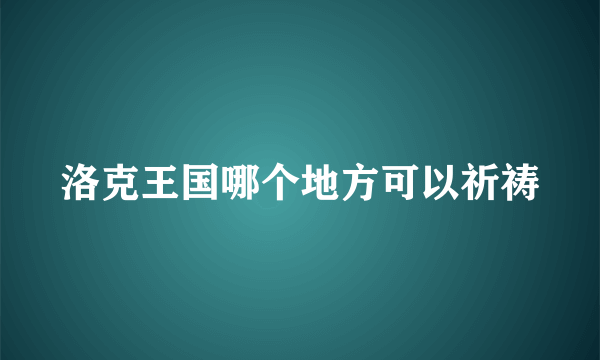 洛克王国哪个地方可以祈祷