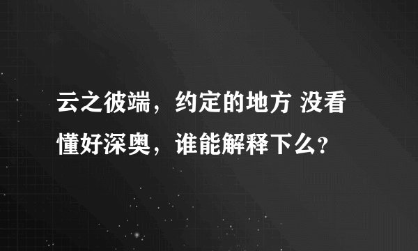 云之彼端，约定的地方 没看懂好深奥，谁能解释下么？