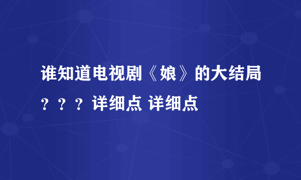 谁知道电视剧《娘》的大结局？？？详细点 详细点