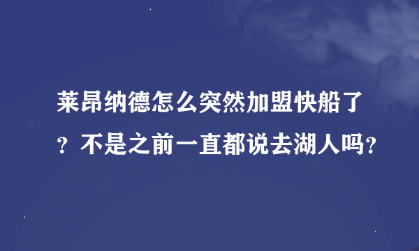 莱昂纳德怎么突然加盟快船了？不是之前一直都说去湖人吗？