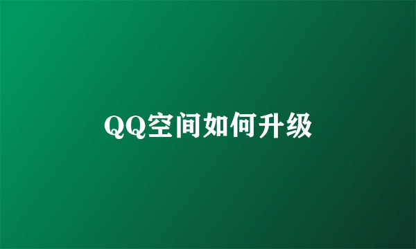 QQ空间如何升级