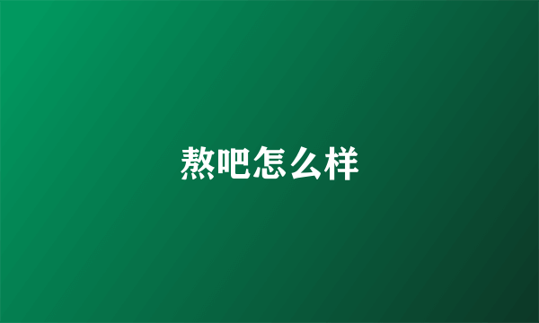 熬吧怎么样