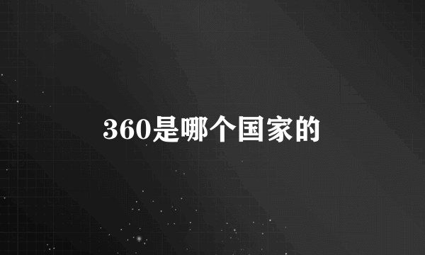 360是哪个国家的