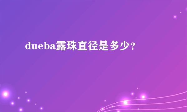 dueba露珠直径是多少？