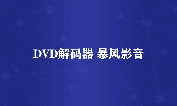 DVD解码器 暴风影音