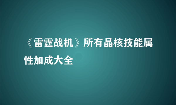 《雷霆战机》所有晶核技能属性加成大全