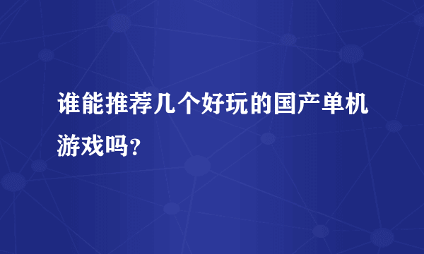 谁能推荐几个好玩的国产单机游戏吗？