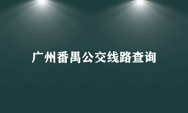 广州番禺公交线路查询