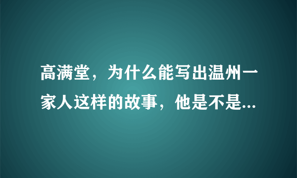 高满堂，为什么能写出温州一家人这样的故事，他是不是在温州生活过，他的经历是怎么样的