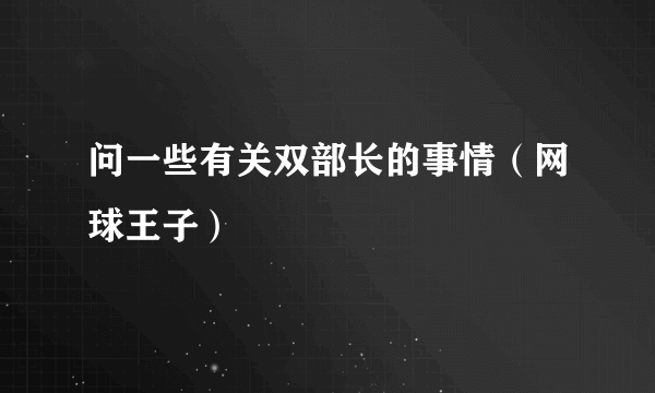 问一些有关双部长的事情（网球王子）