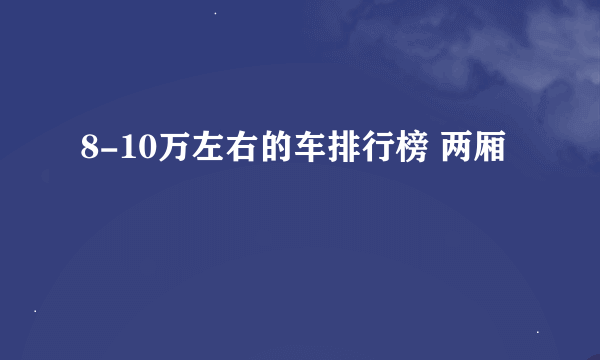 8-10万左右的车排行榜 两厢