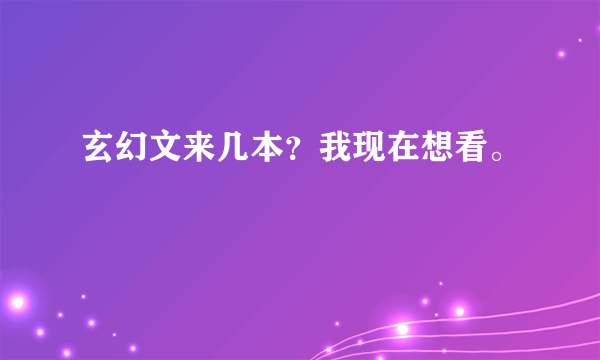 玄幻文来几本？我现在想看。