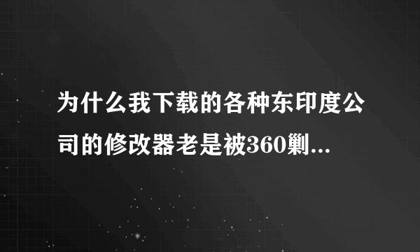 为什么我下载的各种东印度公司的修改器老是被360剿杀拦截呢？怎不见同样的情况发生在其他人身上？