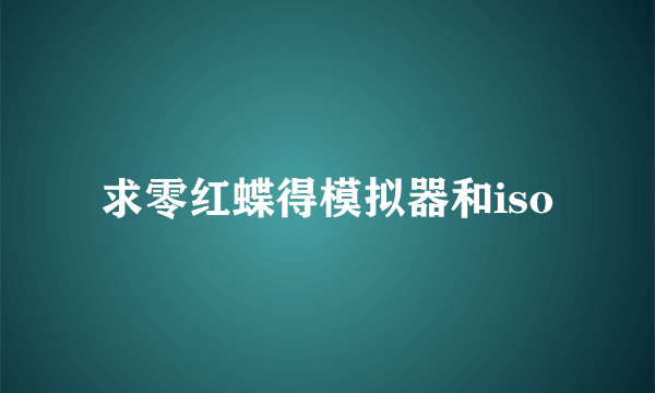 求零红蝶得模拟器和iso