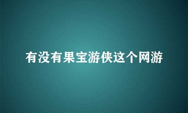 有没有果宝游侠这个网游