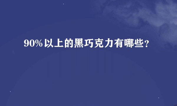 90%以上的黑巧克力有哪些？