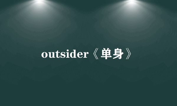 outsider《单身》