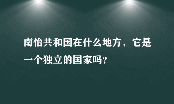 南怡共和国在什么地方，它是一个独立的国家吗？