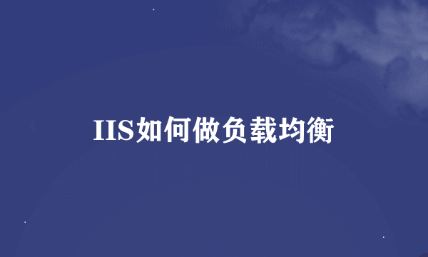 IIS如何做负载均衡