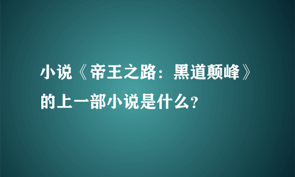 小说《帝王之路：黑道颠峰》的上一部小说是什么？