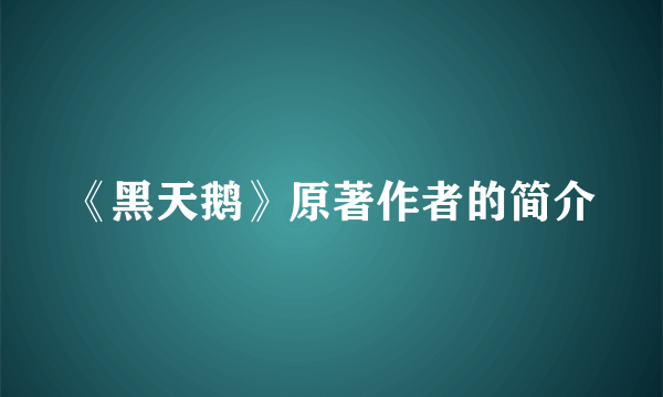 《黑天鹅》原著作者的简介