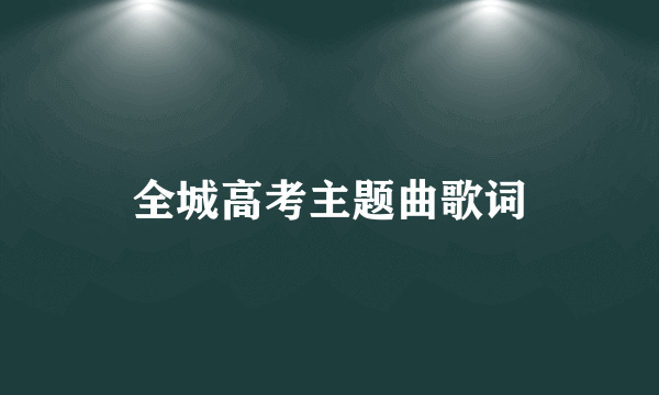 全城高考主题曲歌词