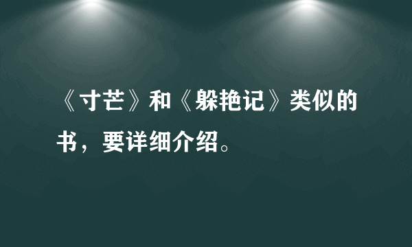 《寸芒》和《躲艳记》类似的书，要详细介绍。