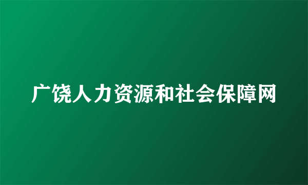 广饶人力资源和社会保障网