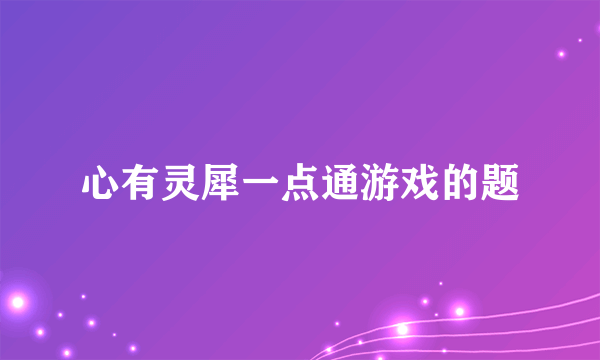 心有灵犀一点通游戏的题