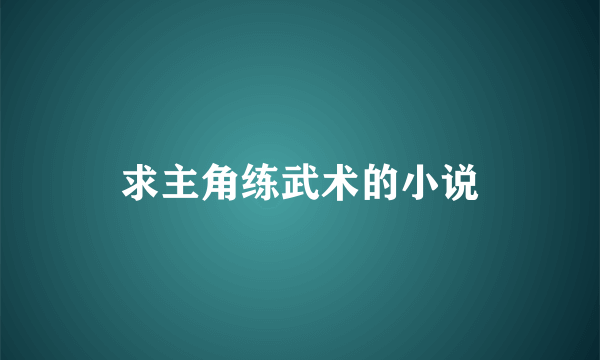 求主角练武术的小说