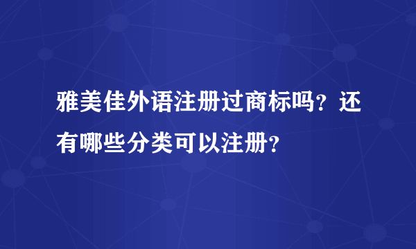 雅美佳外语注册过商标吗？还有哪些分类可以注册？