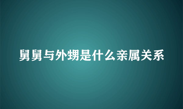 舅舅与外甥是什么亲属关系