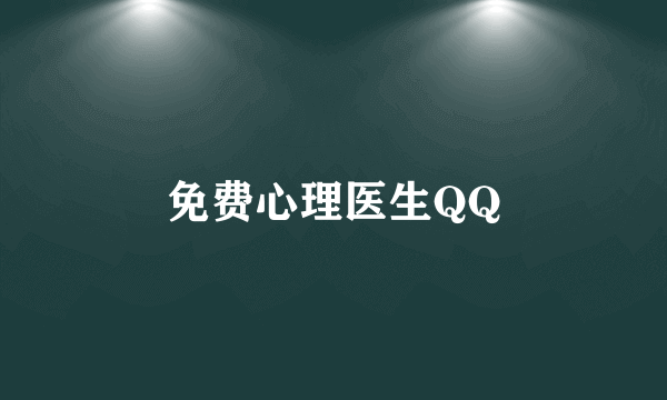 免费心理医生QQ