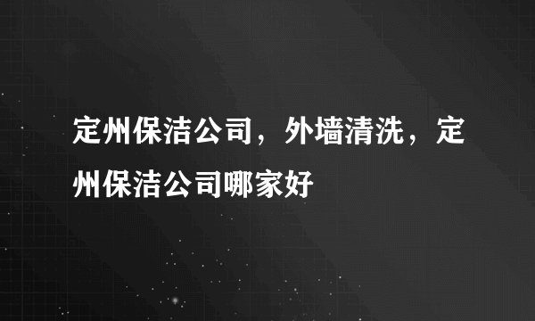 定州保洁公司，外墙清洗，定州保洁公司哪家好