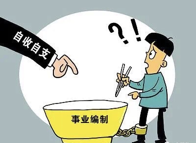 什么是事业单位参公?