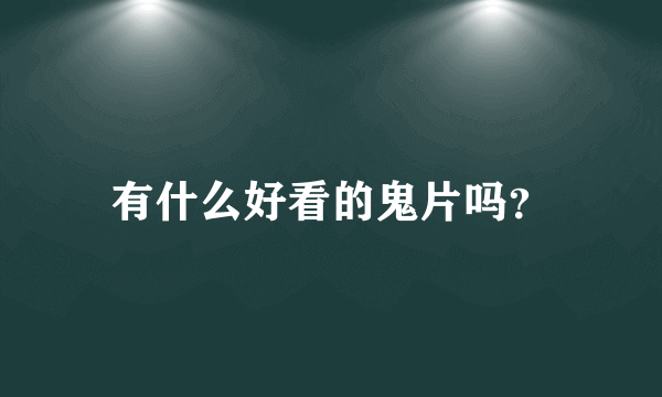 有什么好看的鬼片吗？