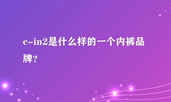 c-in2是什么样的一个内裤品牌？