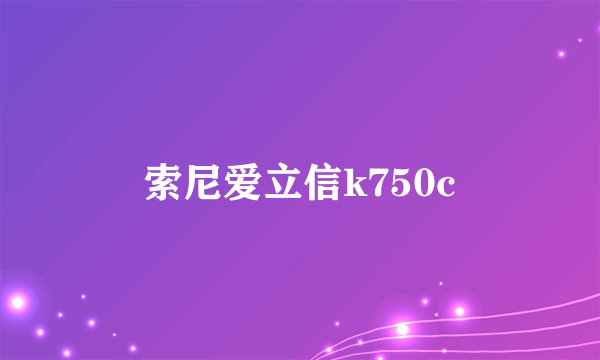 索尼爱立信k750c