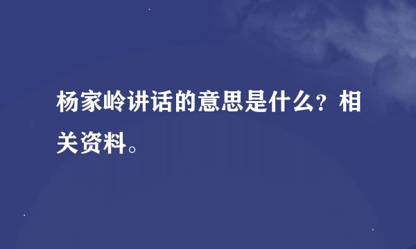 杨家岭讲话的意思是什么？相关资料。