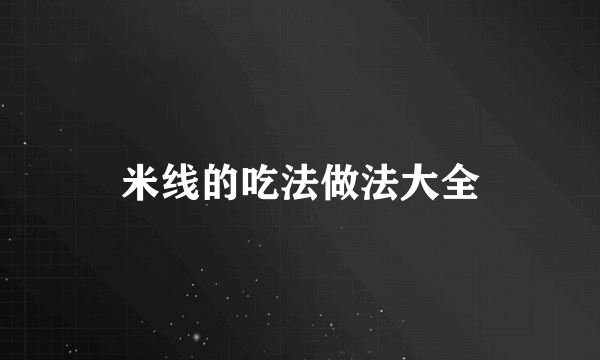 米线的吃法做法大全