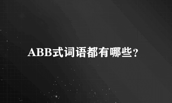 ABB式词语都有哪些？