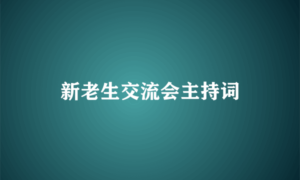 新老生交流会主持词