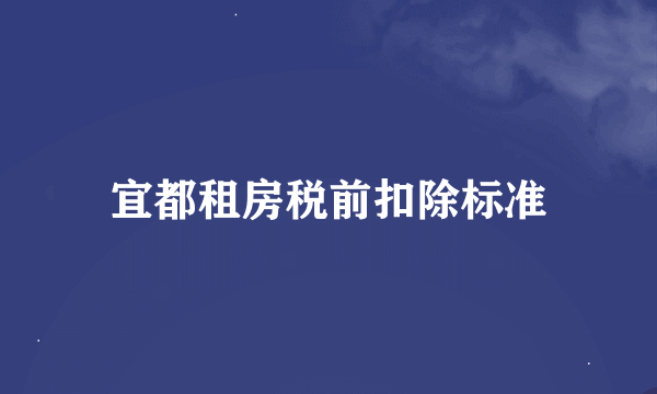 宜都租房税前扣除标准