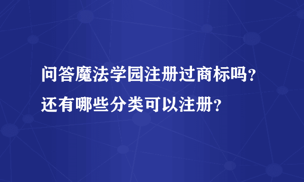 问答魔法学园注册过商标吗？还有哪些分类可以注册？